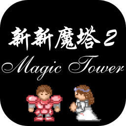 新新魔塔2免广告版这是一款有趣的像素冒险游戏，我们能够在这里的魔塔中看到属于我们的故事，在这里的游戏里，我们能够有所行动，在一次次的冒险中，我们可以看到故事，在这里一路闯关吧！