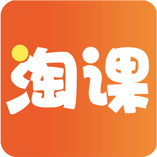 淘课是一款非常受欢迎的手机线上学习平台，这里有着最新最热门的学习资料，并且各种类型的学习模式都可以在这里找到，这里的每一张学习资料都是经过了分类的，用户可以快速的找到自己需要的，用户可以在这里很好的提升专家的学习成绩