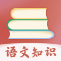 语文知识是一款非常受欢迎的手机线上学习平台，这里有着最新最热门的学习资源，并且各种类型的学习资料都可以在这里找到，这里的每一种学习资料都是可以免费阅读的，用户可以在这里放心的学习，感兴趣的用户快来下载语文知识来体验吧
