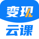 变现云课是一款非常受欢迎的手机线上学习平台，这里为用户带来了非常丰富的学习资料，并且各种类型的学习资料都可以在这里免费学习，这里的每一种资料都是免费的，用户可以在这里获得很好的学习体验，感兴趣的用户快来下载变现云课来体验吧