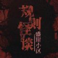 规则怪谈盛崖小区是一款非常不错的游戏，玩家可以开心快乐的玩耍体验，各种精彩谜题随时可以体验，会有很多的模式，你可以根据喜欢的剧情进行探索，还有很多的奖励可以领取，现在就来这里快乐的竞技，给你无限的欢乐哦，一起来这里尝试吧。