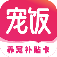 宠饭是一款非常受欢迎的手机线上网购平台，这里有着最新最热门的商品资源，并且各种类型的商品都可以在这里找到，这里的每一种商品都是经过了分类的，用户可以在这里找到自己喜欢的商品，感兴趣的用户快来下载宠饭来体验吧