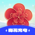 梅花充电安卓版提供丰富的电池管理功能，帮助大家更好的管理自己的手机电池，同时系统还能自动分析你的使用习惯，得出剩余电量能待机多久，让我们合理控制手机使用时间。梅花充电是一款快捷充电软件，自带多种充电方式，大家可以根据自己的需求自行选择。