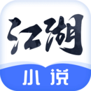 江湖小说免费版给大家提供海量正版热门小说资源，各种不同题材小说可以满足大家的阅读需求，同时所有小说全都经过明确的分类，方便大家进行查找。江湖小说免费版是一款非常优质的小说软件，支持大家离线下载阅读，不受网络控制，随时随地阅读。