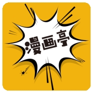 新漫画亭免费版