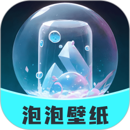 泡泡壁纸是一款非常受欢迎的手机线上桌面美化平台，这里有着最新最热门的手机壁纸资源，并且各种类型的壁纸都可以在这里找到，这里的每一张壁纸都是免费的，用户可以在这里获得很好的使用体验，感兴趣的用户快来下载泡泡壁纸来体验吧