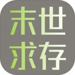 末世求存最新版本