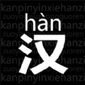 读拼音写汉字官方版拥有全面的拼音与汉字知识，可以让大家更好的学习和掌握每一个汉字，轻松认识更多的汉字，掌握正确的读音。读拼音写汉字是一款学习软件，适用于儿童启蒙阶段使用，不仅可以巩固拼音知识，也可以快速的提升自己的汉字识字水平。