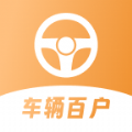车辆百户官方版提供丰富的汽车管理服务，涵盖汽车维修、保养、加油、保险等多个方面，不管是新车还是二手车都可以在这里选择需要的服务。车辆百户是一款为车主们提供一站式的服务体验的软件，大家可以随时获取自己需要的服务，享受更加便捷的有车生活。