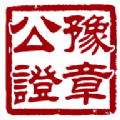 数字取证官方版让大家可以享受一体化的公证服务解决方案，适用于多种场景下使用，让大家随时都可以安全便捷的保留证据，在需要呈现证据的时候更加方便的调出使用。数字取证是一款集多种取证工具于一体的电子取证存证平台，让大家可以轻松进行证据的提取和保存。