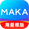 MAKA设计免费版给大家带来非常专业的创意设计服务，大家随时可以在线设计，同时还提供丰富的模版素材，全都免费提供给大家使用。MAKA设计免费版是一款非常优质的设计软件，操作十分简单，即便是新手小白也能轻松完成个性设计作品。