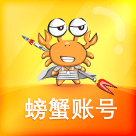 螃蟹账号代售是一款非常受欢迎的手机线上游戏账号交易平台，这里为用户带来了非常丰富的游戏账号资源，并且各种类型的游戏都可以在这里找到，这里的每一个账号都是经过了平台的审核的，都是真实的，用户可以在这里获得很好的使用体验，感兴趣的用户快来下载螃蟹账号代售来体验吧