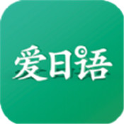 爱日语是一款非常受欢迎的手机线上日语学习平台，这里有着最新最热门的学习资料，并且各种类型的学习资料都可以在这里找到，这里的每一种学习资料都是经过了分类的，用户可以在这里获得很好的学习体验，感兴趣的用户快来下载爱日语来体验吧
