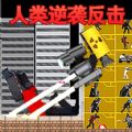 ​马桶人人类反击游戏，这是一款马桶人和人类的反击对抗游戏，大伙儿可以自由对决，体验更多战斗节奏，超多竞技关卡快来感受一番哦。更多马桶人闯关对决快来探索，对决模式丰富哦，感兴趣的小伙伴们快来下载马桶人人类反击游戏玩一玩吧~