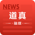 道真融媒体中心官方版为大家提供丰富的每日新闻内容，涵盖教育、医疗、时事等许多的类型，而且所有资讯都是权威媒体账号发布的，可以放心去阅读与查看。道真融媒体中心是一款功能全面的本地新闻软件，对于每个新闻主题，有自己的看法都可以勇敢表达出来，还有资讯分享功能可以体验。