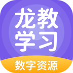 龙教学习是一款非常受欢迎的手机线上学习平台，这里为用户带来了非常丰富的学习资料并且各种类型的学习资料都可以在这里免费学习，用户可以在这里获得很好的学习体验，这里还有许多的视频资料，感兴趣的用户快来下载龙教学习来体验吧