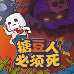 糖豆人必须死是一款萌系动作闯关游戏，玩家将带领一支特殊队伍，穿越不同领域与形态各异的糖豆人进行决斗。游戏画面精美，音效动感，提供多种游戏模式和道具，玩家可以自由选择角色和技能，体验不同的战斗风格。快来解锁所有乐趣，成为糖豆人世界的王者吧！