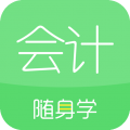 会计随身学是一款非常专业的会计学科教学平台哦，对于会计专业的用户们来说都是非常好用的，你可以学习到超多的知识呢，各种优质课程都是可以在线学习的，很多名师的公开课哦，包括题库以及模拟考等都是很全面的，各种专业问题也可以轻松为你解答哦！