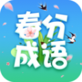 春分成语是一款非常好用的线上成语知识学习软件哦，大家想要学习成语知识都是可以参与平台的，全部的学习板块打造都很生动哦，成语词库是非常全面的，每一个成语都有详细的教学哦，背后的寓意故事也都是介绍的很清楚呢，让用户们理解学习哦！