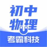 考霸初中物理是一款非常专业好用的物理知识教学平台哦，有着非常全面的初中物理教学课程呢，用户可以在平台选择自己的年级就可以看到相应的课程哦，都是和课本同步的教学资源呢，在线都可以学习，全部的学习资料都免费提供，学好初中物理很简单哦！