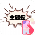 主题控是一款有着非常多好看主题壁纸资源的平台哦，大家可以找到自己喜爱的各种类型主题壁纸呢，去美化自己的手机主题哦，全部的主题都有分类，而且都是高清无水印的，可以免费下载使用的哦，喜欢的主题都可以下载保存随时更换呢！