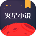 火星小说官方版是一款许多书迷都很喜欢的小说阅读器，在这里，包含了超多的小说资源，各种经典小说、热门小说和冷门小说这里都有，想看什么小说都能找到，连载小说每天也都会及时更新，让你再也不怕书荒了，感兴趣的伙伴千万不要错过了，各种书籍给你免费看！
