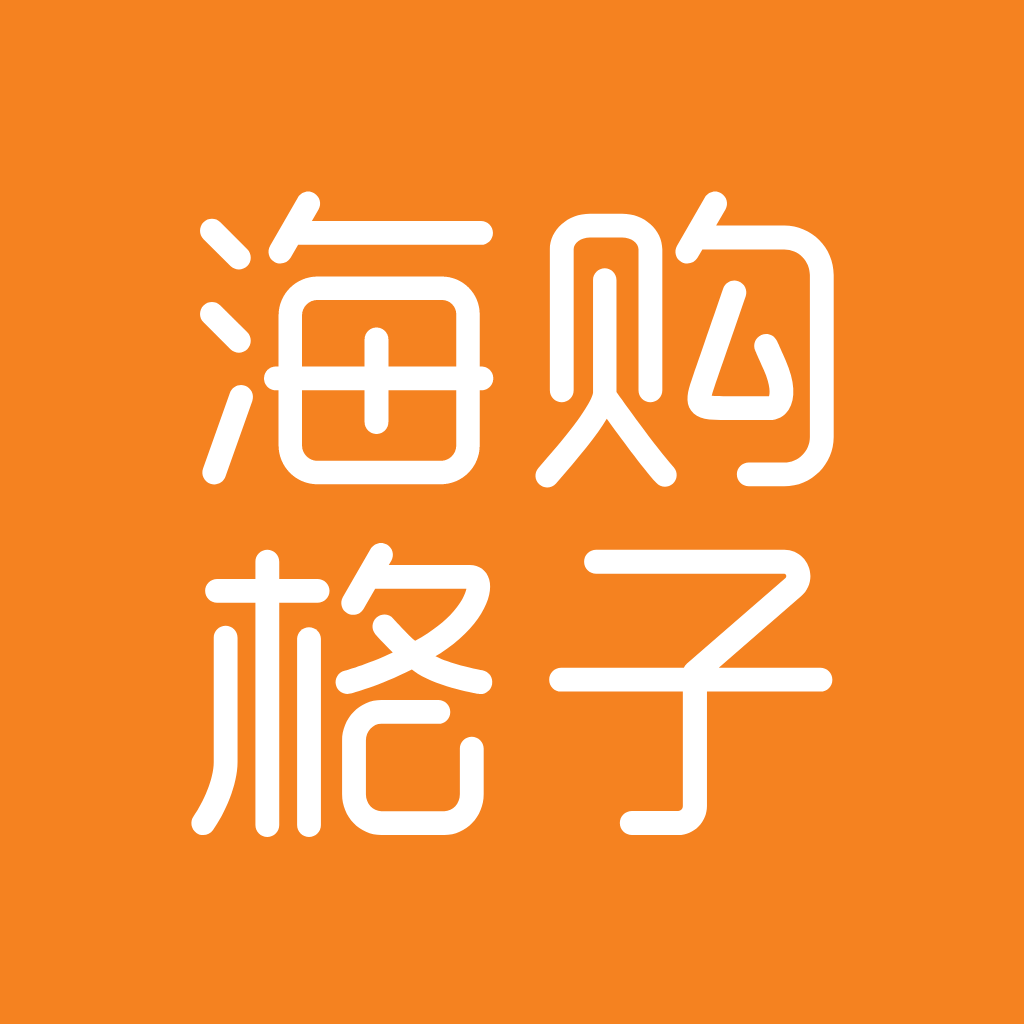 海购格子是一款非常划算的手机购物平台哦，购物的选择是非常多样的，你可以买到的商品很全面，购物也是会非常的便捷哦，需要什么都可以直接搜索浏览呢，而且全球的商品都可以买到哦，很多都是免税的，正品保障，大家都可以放心购买呢！