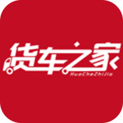 货车之家是一款专门针对二手货车交易的服务平台哦，全部的交易服务都是非常靠谱的，有着海量的二手火车可以去选择哦，各种品牌车型都可以去了解的，而且每一辆车都会有真实完整的介绍哦，不管你是想买还是想卖都可以在平台交易呢，满足用户购车需求！