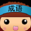 全民猜成语是一款非常休闲益智的小游戏哦，猜成语的玩法都是非常多样的，设计的各种关卡都很吸引人哦，小朋友们也是可以玩哦，玩游戏的同时还可以学习到成语知识呢，所有玩家们都可以来挑战猜成语哦，看看你能闯到多少关哦！