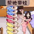 帮她带娃是一款脑洞很大的模拟带娃游戏哦，游戏是非常有挑战性的，会有各种各样的娃需要你的带哦，每个娃的性格和需求都会不相同，而且是需要细心照顾的哦，你可以在游戏中体验到手忙脚乱的感觉，而且游戏还有温馨的故事线哦，让玩家们体验到带娃的不易！