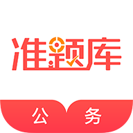 公务员准题库是一款可以帮助用户们轻松备考的学习题库软件哦，超全的公考题库给到用户们去学习刷题的哦，最全的知识点都包括在内呢，刷题随时都可以进行呢，打开软件每天都可以学习，历年真题都有哦，给到用户们免费去学习刷题呢！
