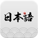 日语学习神器是一款非常专业的日语学习软件哦，打造的日语学习功能都很全面呢，学习的资料也是非常齐全的，各种优质的课程都可以随时来学习哦，每天都能在线学的，平台有零基础教学课程给到用户们去学习哦，坚持就可以学好日语哦！