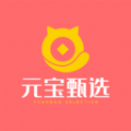 元宝甄选是一款有着超多好物的网购平台哦，大家都能每天来选购到喜欢的商品哦，商品的类型都是很齐全的，让用户们都能够买到优惠好物哦，需要什么都可以去搜索，随时浏览下单都很方便的哦，用户们都可以选择到自己喜欢的商品，还有专业客服解答哦！