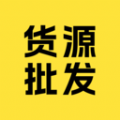 货源批发是一款可以直接从源头购买的网购平台哦，各种货源都是可以轻松找到的，用户们都能够随时来买到自己喜爱的商品呢，各种货源都非常实惠哦，最低价出售呢，用户们可以尽情选购，需要什么去买什么，批发购物也是非常省钱的哦，超多优惠！