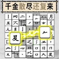 烧脑的文字是一款非常趣味的文字填空消除游戏哦，玩法是有点烧脑的，也是非常考验玩家们的知识储备呢，会有各种成语、古诗等问题给到用户们去拼成正确的文字消除闯关哦，汉字都是拆分开来的哦，你需要去组合成确定的汉字然后答题哦！