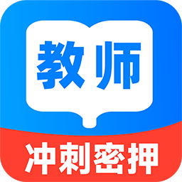 教资刷题宝是一款功能丰富、针对性强的教师资格证考试备考应用，可以为有需要的考生提供全面的备考支持和帮助，平台内题库提供选择题、填空题、简答题等多种题型，确保考生能够全面复习，模拟考试功能让考生能够在考试环境下进行练习，提高应试能力和应对考试压力的能力！