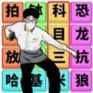 文字梗传记是一款充满挑战和谜题的解谜益智类型游戏哦， 游戏中的文字内容设计精良，确保没有重复的文字出现，这样可以保持玩家的兴趣和好奇心，你需要点击正确的文字去消除哦，全部消除就可以成功过关呢，全部的关卡都是非常好玩的，模式也非常多哦！