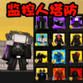 马桶特工队是一款非常好玩的闯关塔防游戏哦，玩家将成为一名特工哦，会有很多马桶怪物入侵，你需要去组织它们大肆破坏城市哦，你需要根据游戏地图去布局哦，很好的安排好防御工事，抵抗马桶怪物们的估计哦，并且想办法去消灭它们，游戏都是很刺激好玩的！