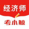 考小鲸经济师是一款专门为经济专业的用户们打造的学习平台哦，提供了丰富的经济学题库和知识点内容，课程都很丰富全面，帮助用户全面理解经济学的基本理论和实践应用，无论是初学者还是已经有一定经济学基础的用户，都能在应用中找到适合自己的学习内容！
