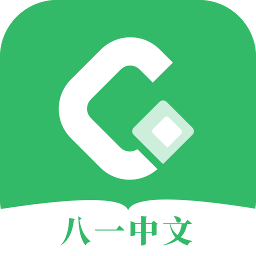 八一中文网是一款有着海量热门小说资源的阅读平台呢，你喜欢看的小说都有提供，全网热门小说都免费呢，提供的小说资源都是可以满足广大用户需求的，热门好看的小说都是非常吸引人哦，每天都可以自由来看，追书都无限制，给到用户们最好的阅读平台哦！