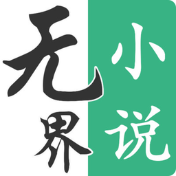 无界小说是一款简单易用的追书神器，电子小说一键阅读，各种精彩的小说书籍都有涵盖，强大的搜索功能，用户可以快速搜索到自己想看的小说，任你选择阅读使用，完全免费看，还无任何广告和弹窗打扰，海量新颖的小说资源都是会每天推荐的哦，喜欢看小说就来丫丫安卓网下载吧！