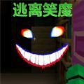 逃离笑魔是一款非常热门的逃脱解谜玩法哦，也是有着恐怖氛围主题的哦，给到喜欢刺激挑战的玩家们前来参与呢，丰富的关卡等待你来解谜哦，找到线索，打破可怕的密室，玩家需要发挥想象力，通过分析情景和线索，推理出正确的解决方案！