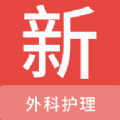 外科护理新题库是一款包括了超全的外科护理题库资源的学习平台哦，给到有需要的用户们去轻松学习刷题呢，专业的外科护理知识题库给到用户们随时刷题，通过刷题能够学习到的相关知识点是非常丰富的，而且错题本会自动收集，帮助你更好的掌握外科护理！