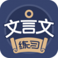 文言文练习是一款文言文知识教学软件哦，用户们都是可以随时来学习的哦，文言文的教学平台都是非常专业全面的哦，包括了丰富的课程哦，如文言文阅读材料、语法解析、历史背景介绍等，帮助用户更全面地了解和学习文言文，而且在线学习也是很方便的！