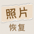照片恢复家是一款很好用的智能图片修复工具，界面设计简洁，包括了超多的图片管理功能，包含了图片编辑、相册管理、收藏管理等等，用户可以根据个人的需求进行操作使用，开启智能的照片管理服务，十分推荐哦，而且还有超多好看的高清动态壁纸呢，各种照片恢复功能也是非常强大呢！