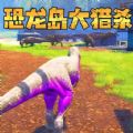 恐龙岛生存冒险是一款非常热门的冒险生存游戏哦，玩家们是可以操控恐龙角色来恐龙岛进行生存冒险挑战，建造避难所来保护自己免受恐龙的攻击，玩家可以和其他幸存者共同探索这个神秘岛屿的秘密，让玩家体验到生存与冒险的乐趣，尽情的展现自己的操作吧！
