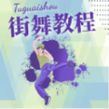 街舞学习宝典是一款好用的线上街舞教学培训平台哦，全部的街舞教学都是非常专业的哦，通过视频或者直播的方式在线教学哦，专业的街舞老师在线指导呢，帮助用户们很好的去练习街舞的基础动作和基本功哦，在家就可以学习街舞了，各种教学视频都可以去学！