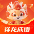 祥龙成语是一款非常优质好用的成语知识学习软件哦，平台的成语教学都是非常专业的，包括了最全面丰富的成语词库哦，让用户们每天都可以学习到几个成语故事哦，成语的教学都是非常生动的，背后的寓意可以很好的让用户们理解记忆呢！