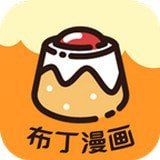 布丁漫画是一款有着超多火热漫画资源的阅读平台哦，大家能够来自由看自己喜爱的全部漫画呢，丰富的漫画题材都是非常吸引人的，热门正版的漫画资源轻松满足你的喜好哦，丰富的作品都可以去追看，你喜爱的所有漫画都能想看就看的！
