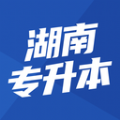 湖南专升本是一款非常专业好用的专升本辅导学习软件哦，专门为湖南地区的用户们打造呢，用户们都是可以随时来学习的哦，专升本是很重要的呢，提升学历非常关键哦，各种专升本的课程教学都是非常优质的哦，用户们都可以在平台轻松的学习备考哦，选择合适自己的专业去考！